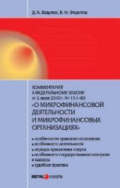 book Комментарий к Федеральному закону от 2 июля 2010 года № 151-ФЗ О микрофинансовой деятельности и микрофинансовых организациях