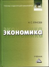 book Экономика: Учебник для бакалавров