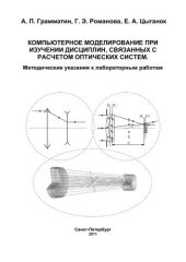 book Компьютерное моделирование при изучении дисциплин, связанных с расчетом оптических систем. Методические указания к лабораторным работам