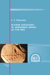 book История математики от древнейших времен до XVIII века