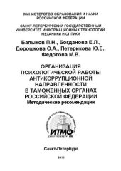 book Организация психологической работы антикоррупционной направленности в таможенных органах Российской Федерации: Методические рекомендации