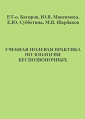 book Учебная полевая практика по зоологии беспозвоночных
