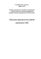 book Описание практических работ студентов (ЛП). Учебно-методическое пособие по дисциплине Архитектуры и технологии разработки распределенного программного обеспечения