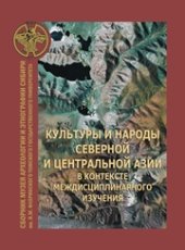 book Сборник музея археологии и этнографии Сибири им. В.М. Флоринского. Выпуск 3. Культуры и народы северной и центральной Азии в контексте междисциплинарного изучения