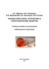 book Ионные кристаллы: Оптические и голографичесие свойства