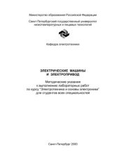 book Электрические машины и электропривод: Метод. указания к выполнению лабораторных работ по курсу “Электротехника и основы электроники” для студентов всех специальностей