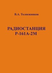 book Радиостанция Р-161А-2М