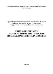 book Инновационные и молекулярно-генетические исследования живых систем