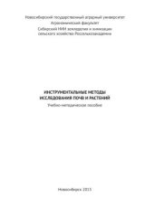 book Инструментальные методы исследования почв и растений