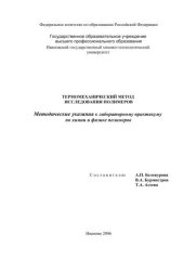 book Термомеханический метод исследования полимеров