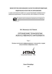 book Оптические технологии искусственного интеллекта. В 2-х т. Т.1