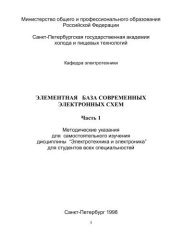 book Элементная база современных электронных схем. Ч. 1: Метод. указания для самостоятельного изучения дисциплины “Электротехника и электроника” для студентов всех специальностей