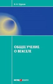 book Общее учение о векселе