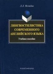 book Лингвостилистика современного английского языка