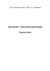 book Экспорт лесопродукции