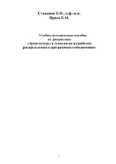 book Учебно-методическое пособие по дисциплине Архитектуры и технологии разработки распределенного программного обеспечения