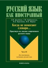 book Когда не помогают словари… Практикум по лексике современного русского языка. Ч.III