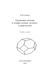 book Групповые методы в теории атомов, молекул и кристаллов