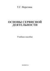 book Основы сервисной деятельности