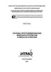 book Основы программирования микроконтроллеров ATMega128 и 68hc908