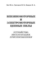 book Бензиномоторные и электромоторные цепные пилы