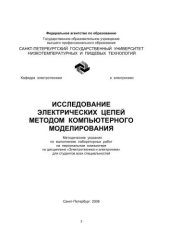 book Исследование электрических цепей методом компьютерного моделирования: Метод. указания по выполнению лабораторных работ на персональном компьютере по дисциплине «Электротехника и электроника» для студентов всех специальностей