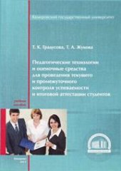 book Педагогические технологии и оценочные средства для проведения текущего и промежуточного контроля успеваемости и итоговой аттестации студентов