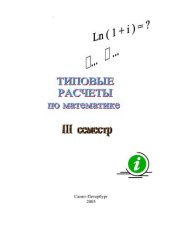 book Типовые расчёты по высшей математике. 3 семестр. Методические указания и задачи для студентов