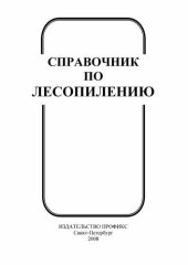 book Справочник по лесопилению