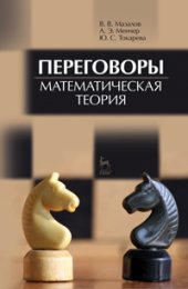 book Переговоры. Математическая теория