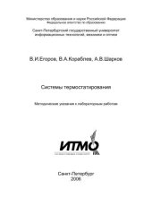 book Системы термостатирования. Методические указания к лабораторным работам