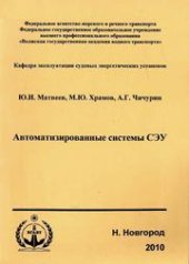 book Автоматизированные системы СЭУ