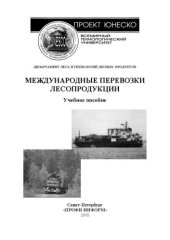 book Международные перевозки лесопродукции