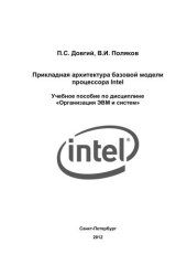 book Прикладная архитектура базовой модели процессора Intel