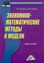 book Экономико-математические методы и модели: Учебное пособие для бакалавров