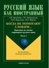 book Когда не помогают словари… Практикум по лексике современного русского языка. Ч.I