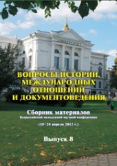 book Вопросы истории, международных отношений и документоведения. Выпуск 8