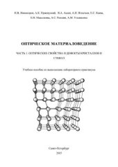 book Оптическое материаловедение. Часть 1: Оптические свойства и дефекты кристаллов и стекол. Учебное пособие к выполнению лабораторных работ по курсу «Оптическое материаловедение»
