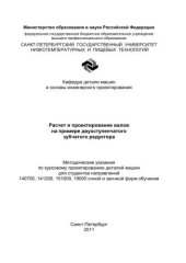 book Расчет и проектирование валов на примере двухступенчатого зубчатого редуктора: Методические указания по курсовому проектированию деталей машин для студентов всех специальностей очной и заочной форм обучения