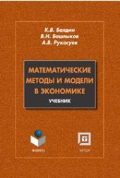 book Математические методы и модели в экономике