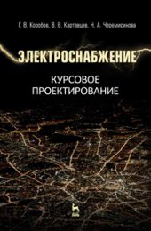 book Электроснабжение. Курсовое проектирование