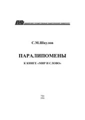 book Паралипомены к книге Мир и слово