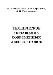 book Техническое оснащение современных лесозаготовок