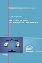 book Гендерные основы воспитания и образования: учебное пособие