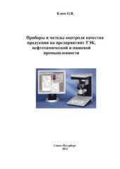 book Приборы и методы контроля качества продукции на предприятиях ТЭК, нефтехимической и пищевой промышленности