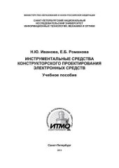 book Инструментальные средства конструкторского проектирования электронных средств