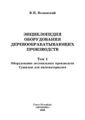 book Энциклопедия оборудования деревообрабатывающих производств. Т.1. Оборудование лесопильных производств. Сушилки для пиломатериалов.