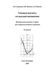 book Типовые расчеты по высшей математике. Методические указания и задачи для студентов вечернего отделения. III семестр