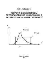 book Теоретические основы преобразования информации в оптико-электронных системах