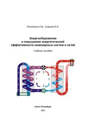 book Энергосбережение и повышение энергетической эффективности инженерных систем и сетей